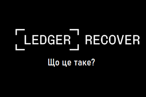 Ledger Recover: Що це і як це працює?